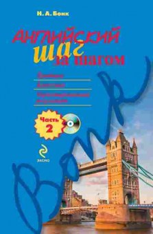 Книга Англ.яз. Ч. 2 +CD (Бонк Н.А.), б-9210, Баград.рф